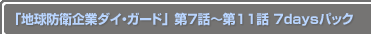 ϵɱҴȥɡ7Ï11 7daysѥå
