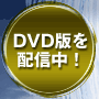 DVDǤۿ桪