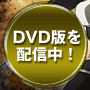 DVDǤۿ桪