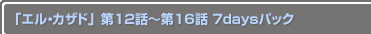 ֥롦ɡ 12Ï16 7daysѥå