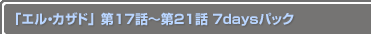 ֥롦ɡ 17Ï21 7daysѥå