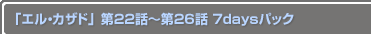 ֥롦ɡ 22Ï26 7daysѥå