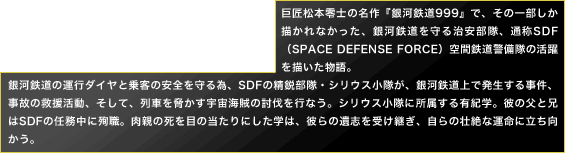 𾢾Τ̾ضŴƻ999٤ǡΰʤäŴƻ뼣⡢̾SDFSPACE DEFENSE FORCE˶Ŵƻγʪ졣 ŴƻαԥȾҤΰ١SDF⡦ꥦ⤬ŴƻȯΤε߱ươ֤򶼤賤±ƤȲԤʤꥦ˽°ͭءȷSDFǤ̳˽޿Ƥλܤˤؤϡΰ֤Ѥʱ̿Ω