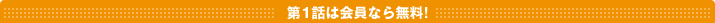 第1話は会員なら無料!