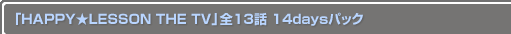 HAPPYLESSON THE TV 13 14daysѥå