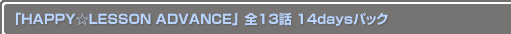 HAPPYLESSON ADVANCE 13 14daysѥå