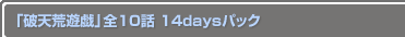 ŷͷ10 14daysѥå