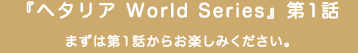 إإꥢ World Series1áޤ1ä餪ڤߤ