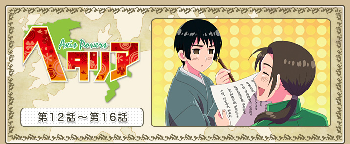 إإꥢ Axis Powers12á16