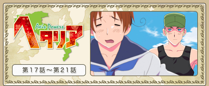 إإꥢ Axis Powers17á21