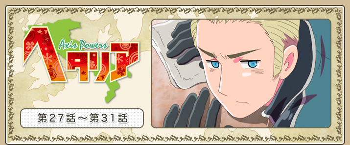 إإꥢ Axis Powers27á31
