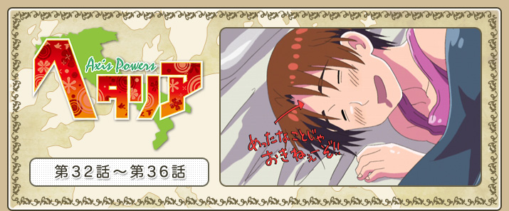 إإꥢ Axis Powers32á36