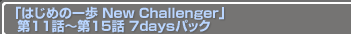 ֤Ϥΰ New Challenger11Ï15 7daysѥå