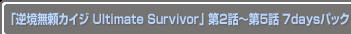 ֵն̵ꥫ Ultimate Survivor2Ï5 7daysѥå