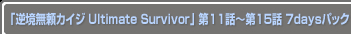 ֵն̵ꥫ Ultimate Survivor11Ï15 7daysѥå