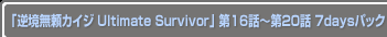 ֵն̵ꥫ Ultimate Survivor16Ï20 7daysѥå