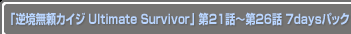 ֵն̵ꥫ Ultimate Survivor21Ï26 7daysѥå