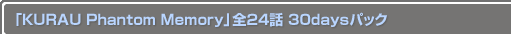 KURAU Phantom Memory 24 30daysѥå
