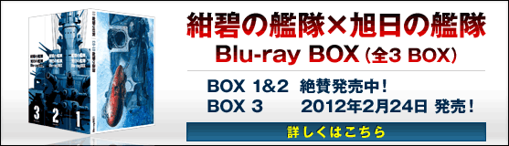 紺碧の艦隊×旭日の艦隊 Blu-ray BOX（全3 BOX）