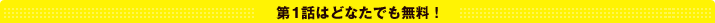 第1話はどなたでも無料!