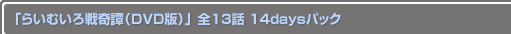 ֤餤तDVDǡˡ 13 14daysѥå