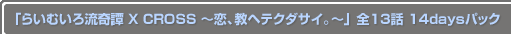 ֤餤तή X CROSS إƥ 13 14daysѥå