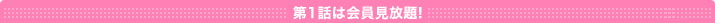 第1話は会員見放題!