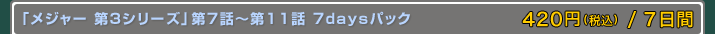 ֥᥸㡼 3꡼7Ï11 7daysѥå 400+/7