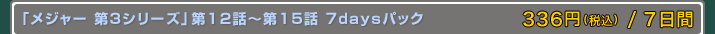 ֥᥸㡼 3꡼12Ï15 7daysѥå 320+/7