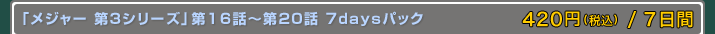 ֥᥸㡼 3꡼16Ï20 7daysѥå 400+/7