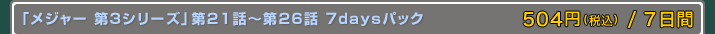֥᥸㡼 3꡼21Ï26 7daysѥå 480+/7