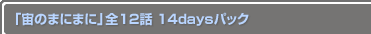 Τޤˤޤˡ12 14daysѥå