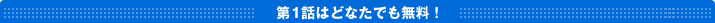 第1話はどなたでも無料!