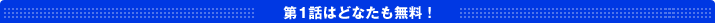 第1話はどなたも無料!