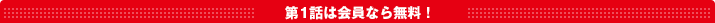 第1話は会員なら無料!