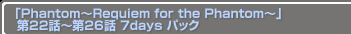 PhantomRequiem for the Phantom 22Ï26 7days ѥå