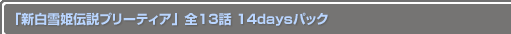 ֿɱץ꡼ƥ 13 14daysѥå