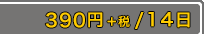 390ߡ/14