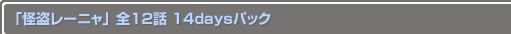 ֲ졼˥ 12 14daysѥå