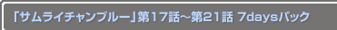 ֥饤ץ롼 17Ï21 7daysѥå