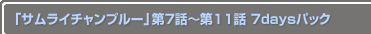 ֥饤ץ롼7Ï11 7daysѥå