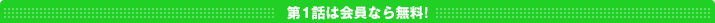 第1話は会員なら無料!
