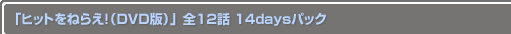 ҥåȤͤ館DVDǡ˴ָ 7á24 30daysѥå