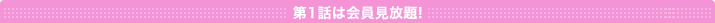 第1話は会員見放題!