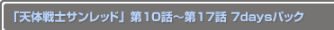 ŷΥåɡ10Ï17 7daysѥå