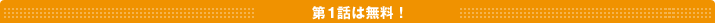 第1話は無料!