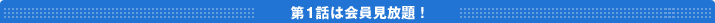 第1話は会員見放題!