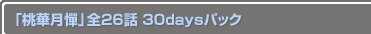 ڷߡ26 30daysѥå