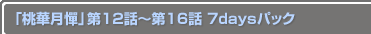 ڷߡ12Ï16 14daysѥå