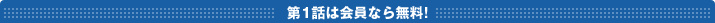 第1話は会員見放題!